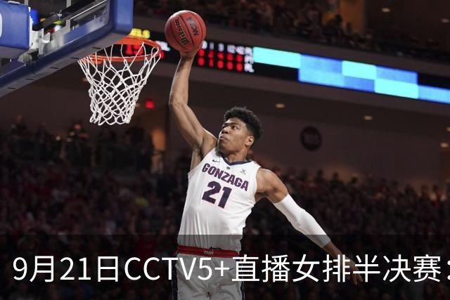 9月21日CCTV5+直播女排半决赛：中国队对决泰国队的精彩较量